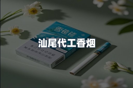 汕尾代工香烟