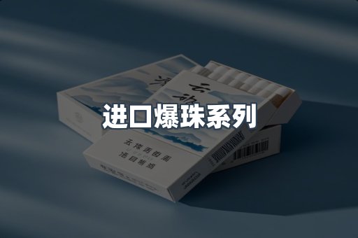 进口爆珠系列